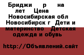 Бриджи GJ, р.110 на 4-5 лет  › Цена ­ 150 - Новосибирская обл., Новосибирск г. Дети и материнство » Детская одежда и обувь   